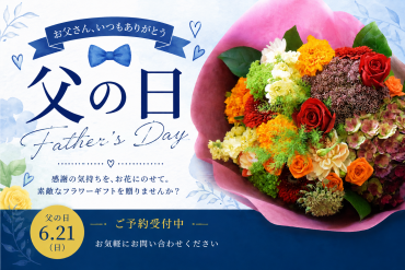 父の日　６月２１日（日）