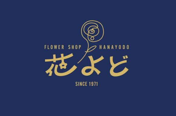 「フラワーショップ花よど」　（熊本県天草市）の花屋店舗写真1